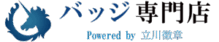 バッジ専門店